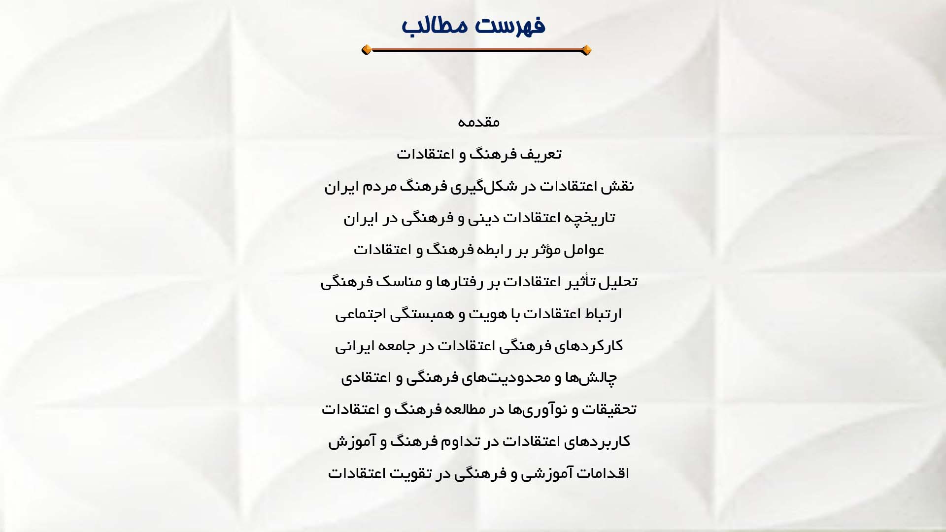 پاورپوینت در مورد رابطه فرهنگ و اعتقادات مردم در ایران